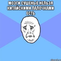 мозги сушеные нельзя китайскими палочками есть 