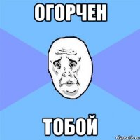 Огорчен Тобой