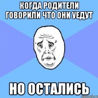 когда родители говорили что они уедут но остались