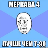 Меркава 4 Лучше чем Т-90