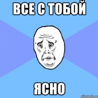 Все с тобой ясно