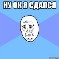 ну ок я сдался 