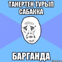 Танертен турып сабакка барганда