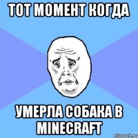 ТОТ МОМЕНТ КОГДА УМЕРЛА СОБАКА В MINECRAFT