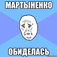 мартыненко обиделась