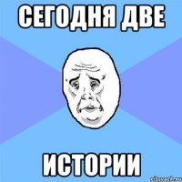 сегодня две истории