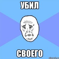 УБил своего