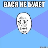 Вася не буает 