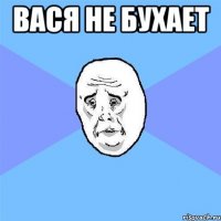 Вася не бухает 