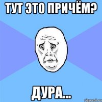 тут это причём? дура...