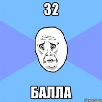 32 балла