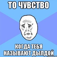 то чувство когда тебя называют дылдой