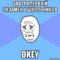 Завтра первый экзамен у школьников Okey