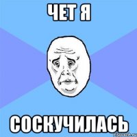 Чет я соскучилась