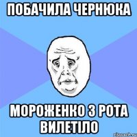 побачила чернюка мороженко з рота вилетіло