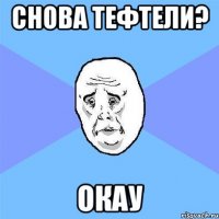 Снова тефтели? Окау