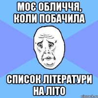 Моє обличчя, коли побачила Список літератури на літо