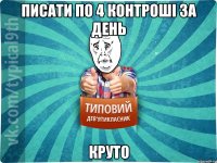 Писати по 4 контрошi за день Круто