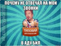 Почему не отвечал на мои звонки в аду бил