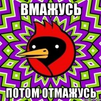 вмажусь потом отмажусь