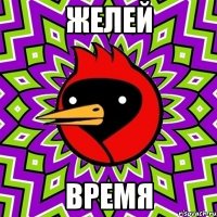 желей время