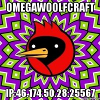 OmegaWoolfCraft ip:46.174.50.28:25567