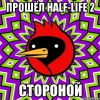 Прошёл Half-life 2 стороной