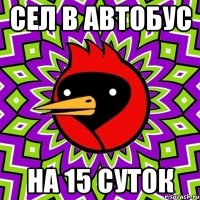 сел в автобус на 15 суток