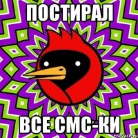 постирал все смс-ки