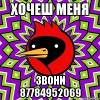 хочеш меня звони 87784952069