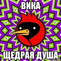 Вика щедрая душа