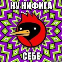 Ну нифига себе