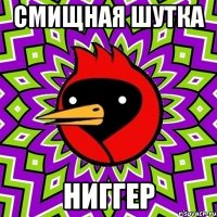 смищная шутка НИГГЕР