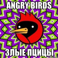 angry birds злые пцицы