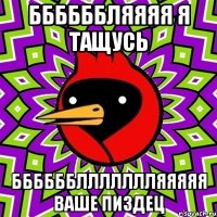 Ббббббляяяя я тащусь Ббббббллллллляяяяя ваше пиздец