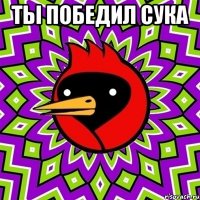 ты победил сука 