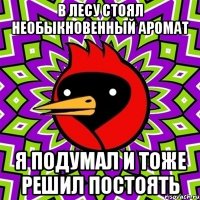 В лесу стоял необыкновенный аромат Я подумал и тоже решил постоять