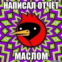 Написал отчёт Маслом