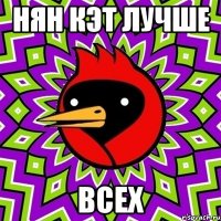 нян кэт лучше ВСЕХ