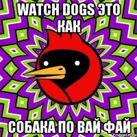 watch dogs это как собака по вай фай