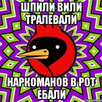 ШПИЛИ ВИЛИ ТРАЛЕВАЛИ НАРКОМАНОВ В РОТ ЕБАЛИ