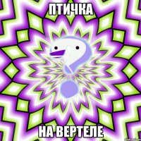 птичка на вертеле