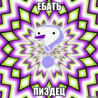 ебать пиздец