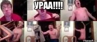 Ураа!!!! 