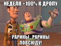 Неделя +100% к дропу Рарины...Рарины повсюду!