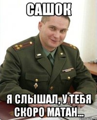 САШОК Я слышал, у тебя скоро матан...