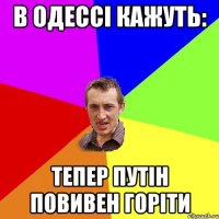 В ОДЕССІ КАЖУТЬ: ТЕПЕР ПУТІН ПОВИВЕН ГОРІТИ