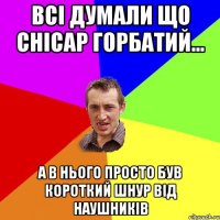 Всi думали що Снiсар горбатий... А в нього просто був короткий шнур вiд наушникiв