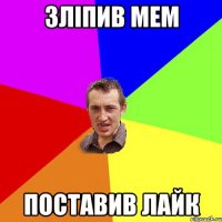 ЗЛІПИВ МЕМ ПОСТАВИВ ЛАЙК
