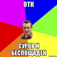 ОТК Суров и беспощаден